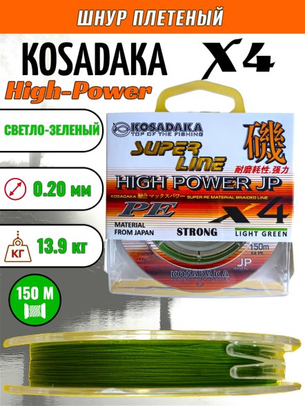 Леска плет. KOSADAKA Super PE X4 High-Power JP light green 0.20 150м
