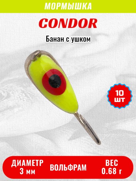 Мормышка вольфрамовая Condor Банан с ушком d 3,0 мм, вес 0,68гр, серебро желтый красный окуневый гла