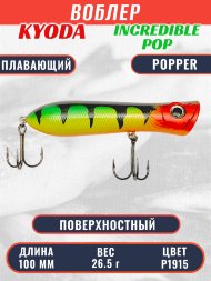 Воблер KYODA ПОППЕР INCREDIBLE POP-100F, длина 100 мм, вес 26,5  гр, цвет P1915, заглубление поверхностное.